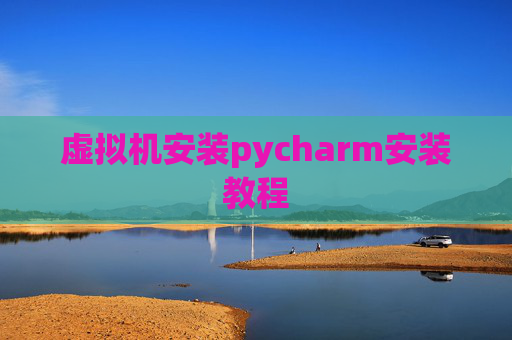 虚拟机安装pycharm安装教程