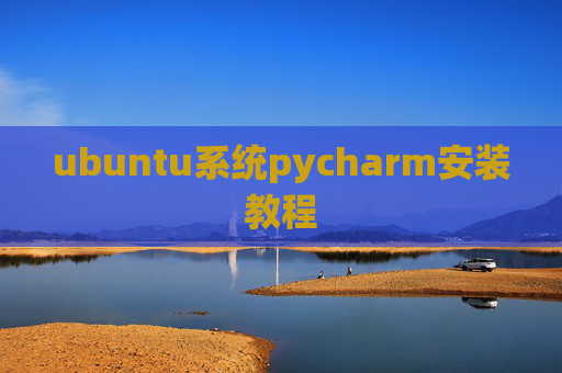 ubuntu系统pycharm安装教程