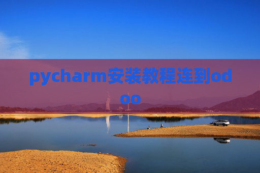 pycharm安装教程连到odoo