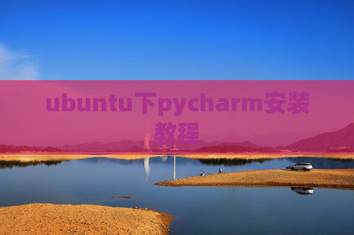 ubuntu下pycharm安装教程